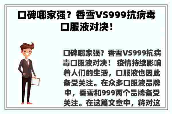 口碑哪家强？香雪VS999抗病毒口服液对决！